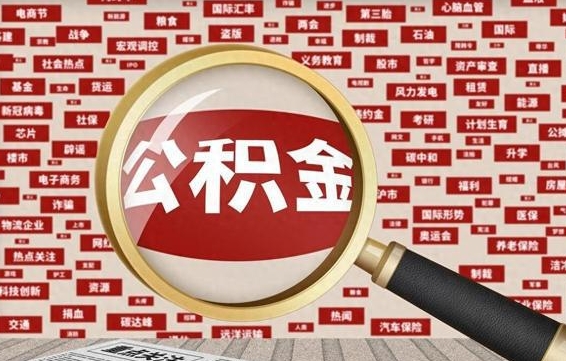 蓬莱住房公积金的提取方法（住房公积金 提取流程）